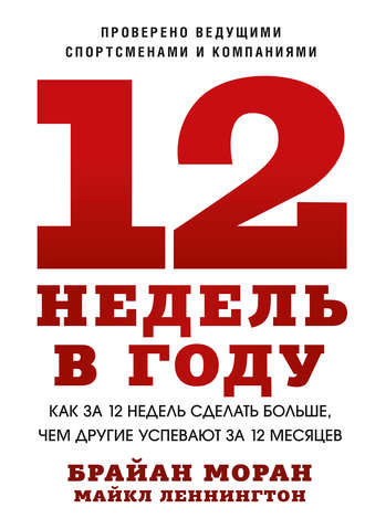 12недель